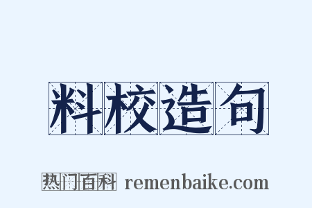 料校造句是什么意思的图片
